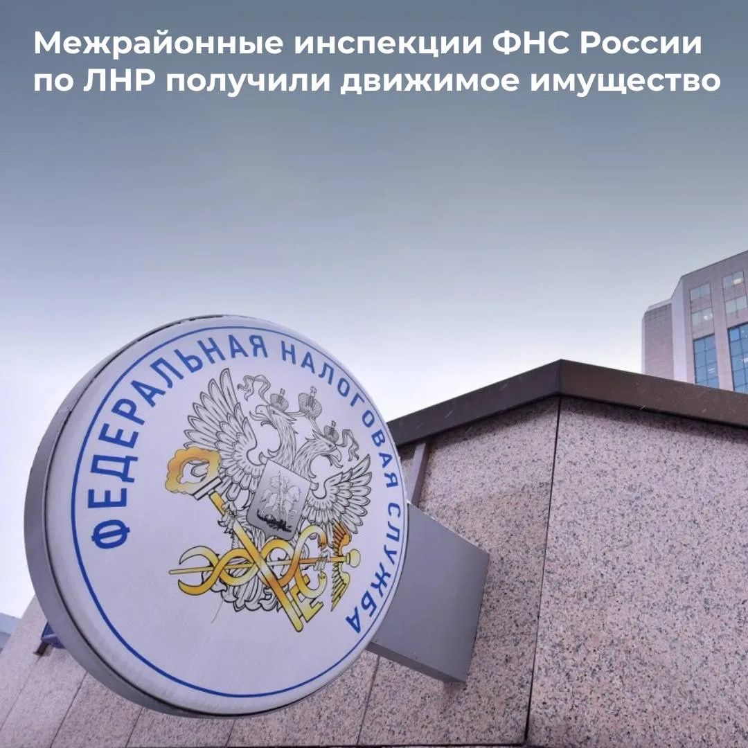Межрайонные инспекции ФНС России по ЛНР получили движимое имущество