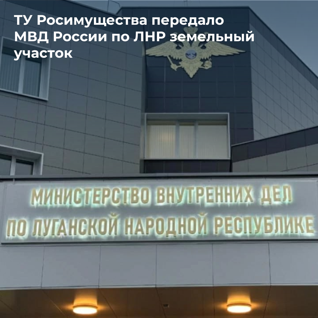 Министерство внутренних дел по Луганской Народной Республике получило недвижимость