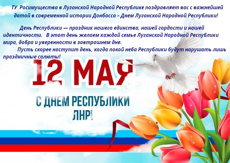 ТУ Росимущества поздравляет c Днем Луганской Народной Республики! 