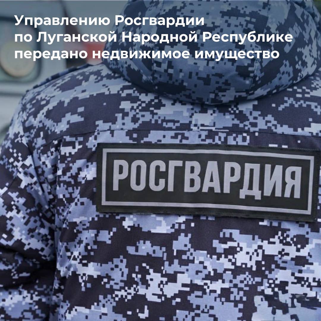 Управление Росгвардии по Луганской Народной Республике получило недвижимость